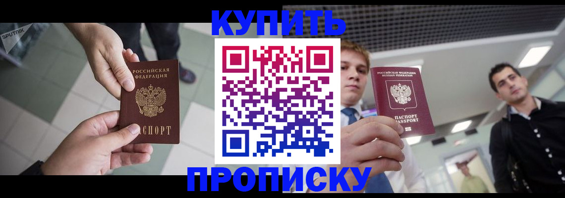купить прописку в Коломне